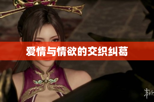爱情与情欲的交织纠葛