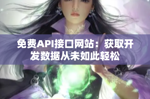 免费API接口网站：获取开发数据从未如此轻松