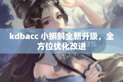 kdbacc 小蝌蚪全新升级，全方位优化改进