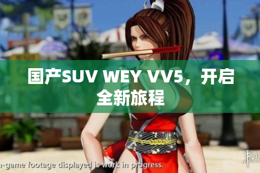 国产SUV WEY VV5，开启全新旅程