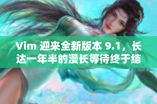 Vim 迎来全新版本 9.1，长达一年半的漫长等待终于结束