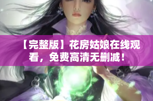 【完整版】花房姑娘在线观看，免费高清无删减！