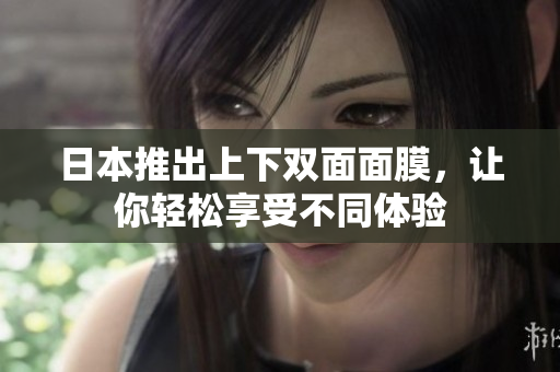 日本推出上下双面面膜，让你轻松享受不同体验