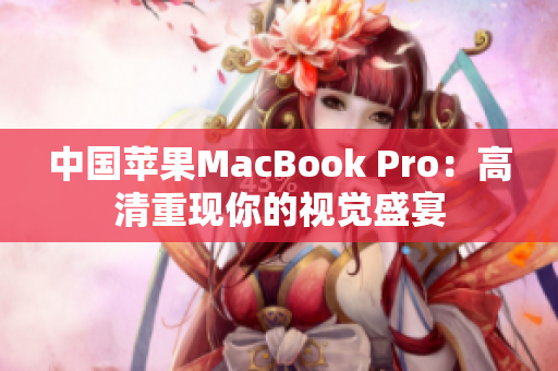 中国苹果MacBook Pro：高清重现你的视觉盛宴