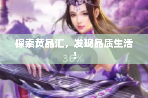 探索黄品汇，发现品质生活！