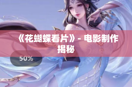 《花蝴蝶看片》- 电影制作揭秘