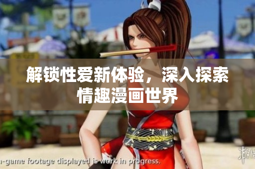 解锁性爱新体验，深入探索情趣漫画世界