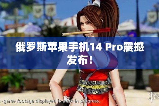 俄罗斯苹果手机14 Pro震撼发布！