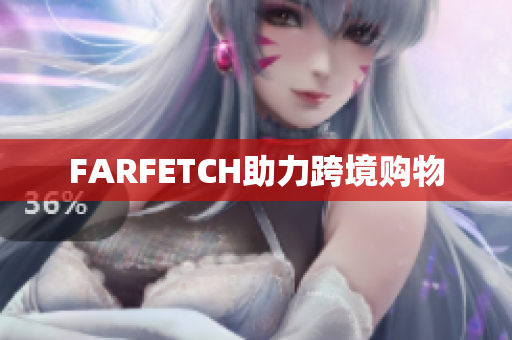 FARFETCH助力跨境购物