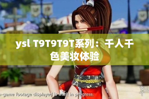 ysl T9T9T9T系列：千人千色美妆体验