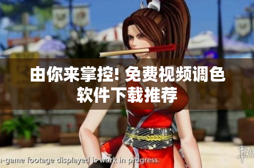 由你来掌控! 免费视频调色软件下载推荐