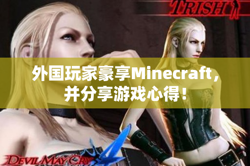 外国玩家豪享Minecraft，并分享游戏心得！