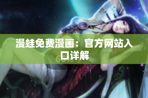 漫蛙免费漫画：官方网站入口详解