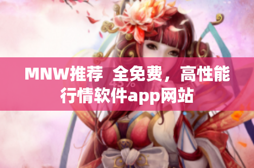 MNW推荐  全免费，高性能行情软件app网站