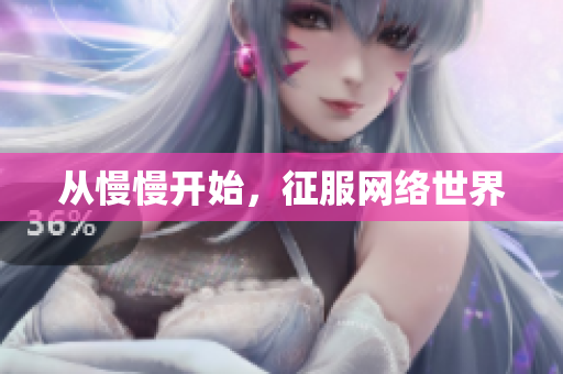 从慢慢开始，征服网络世界