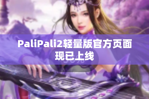 PaliPali2轻量版官方页面现已上线
