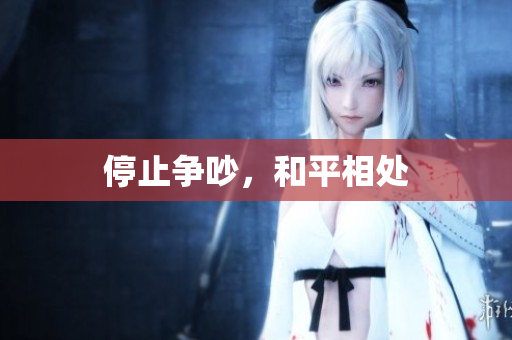 停止争吵，和平相处