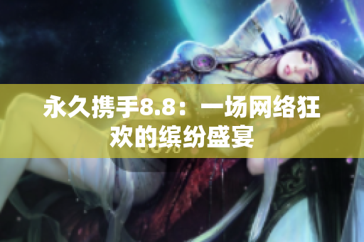 永久携手8.8：一场网络狂欢的缤纷盛宴