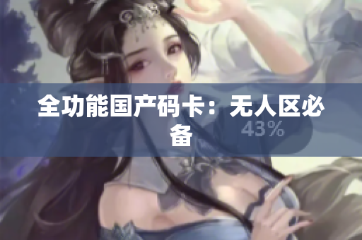 全功能国产码卡：无人区必备