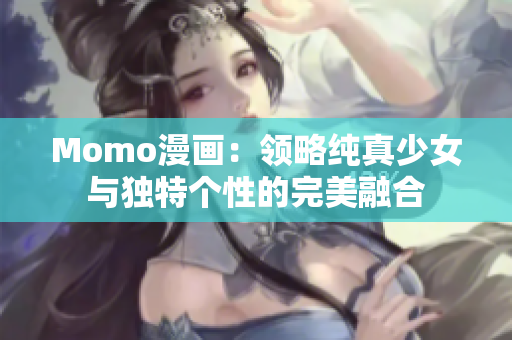 Momo漫画：领略纯真少女与独特个性的完美融合