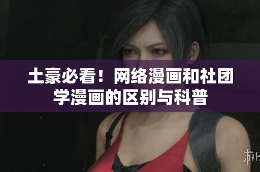 土豪必看！网络漫画和社团学漫画的区别与科普