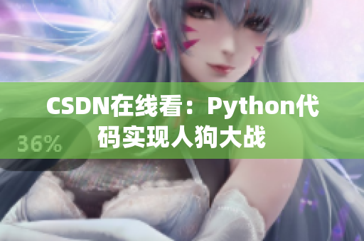 CSDN在线看：Python代码实现人狗大战