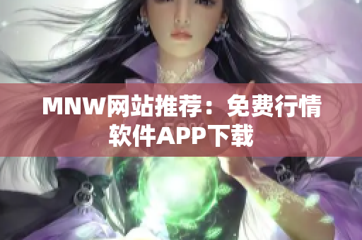 MNW网站推荐：免费行情软件APP下载