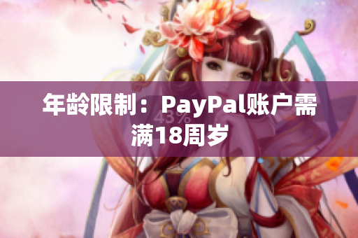 年龄限制：PayPal账户需满18周岁