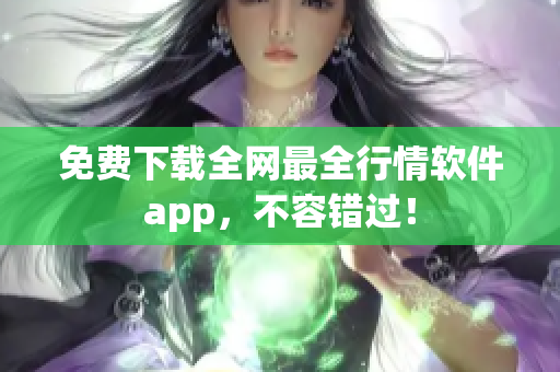 免费下载全网最全行情软件app，不容错过！