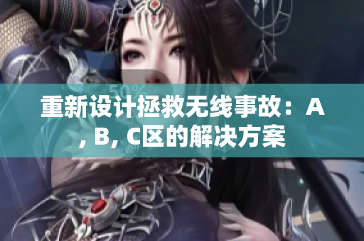 重新设计拯救无线事故：A, B, C区的解决方案