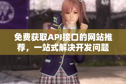 免费获取API接口的网站推荐，一站式解决开发问题