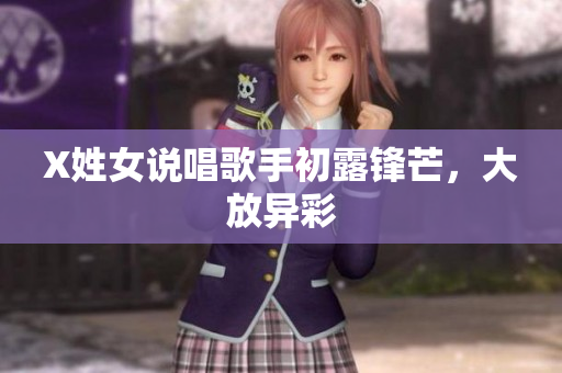 X姓女说唱歌手初露锋芒，大放异彩