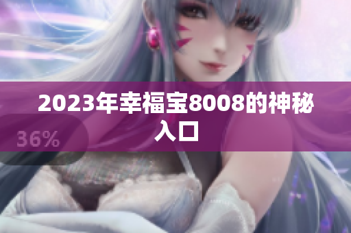 2023年幸福宝8008的神秘入口