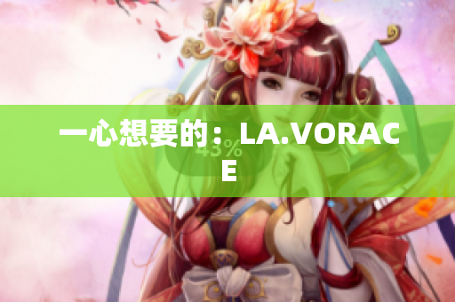 一心想要的：LA.VORACE
