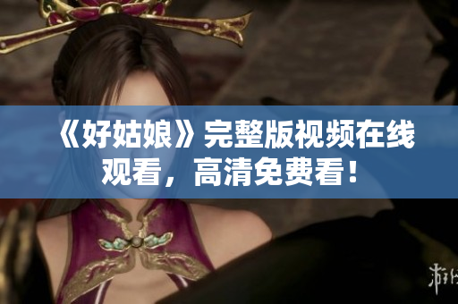 《好姑娘》完整版视频在线观看，高清免费看！