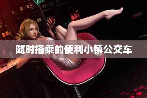 随时搭乘的便利小镇公交车