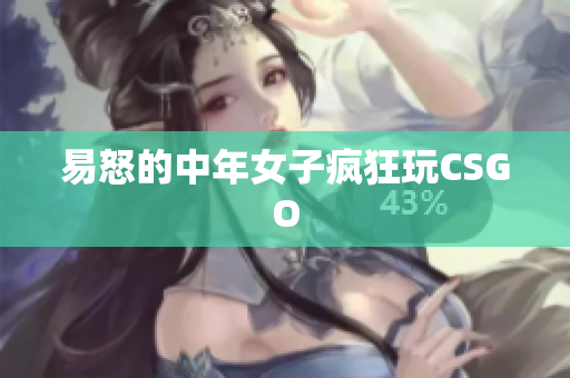 易怒的中年女子疯狂玩CSGO