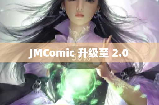 JMComic 升级至 2.0