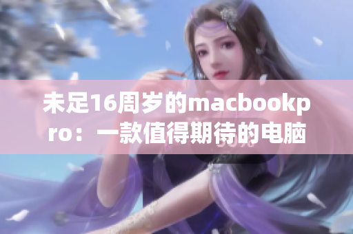 未足16周岁的macbookpro：一款值得期待的电脑