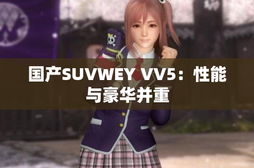 国产SUVWEY VV5：性能与豪华并重