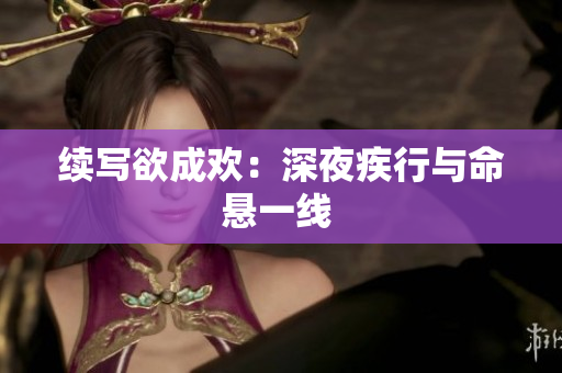 续写欲成欢：深夜疾行与命悬一线 