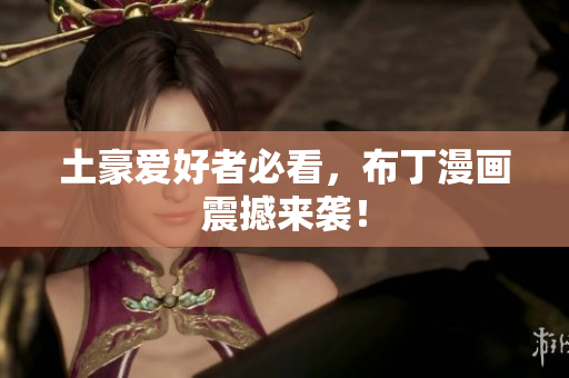 土豪爱好者必看，布丁漫画震撼来袭！