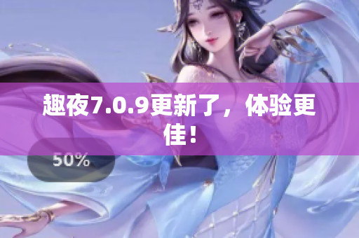 趣夜7.0.9更新了，体验更佳！