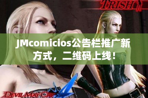 JMcomicios公告栏推广新方式，二维码上线！