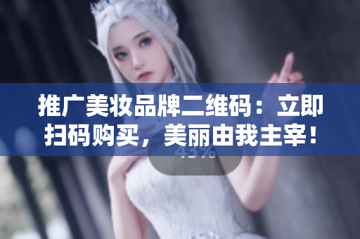 推广美妆品牌二维码：立即扫码购买，美丽由我主宰！