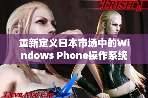 重新定义日本市场中的Windows Phone操作系统