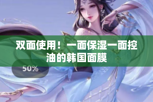 双面使用！一面保湿一面控油的韩国面膜