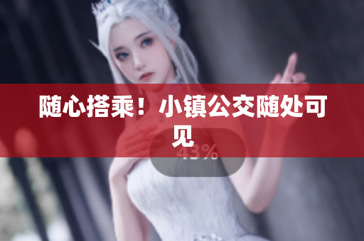 随心搭乘！小镇公交随处可见