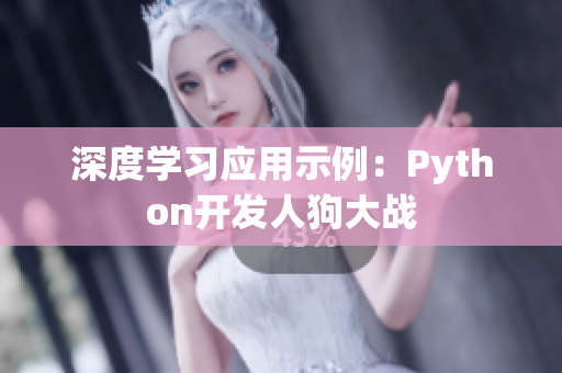 深度学习应用示例：Python开发人狗大战