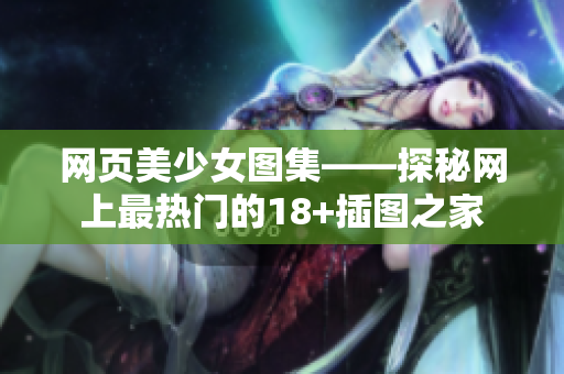 网页美少女图集——探秘网上最热门的18+插图之家
